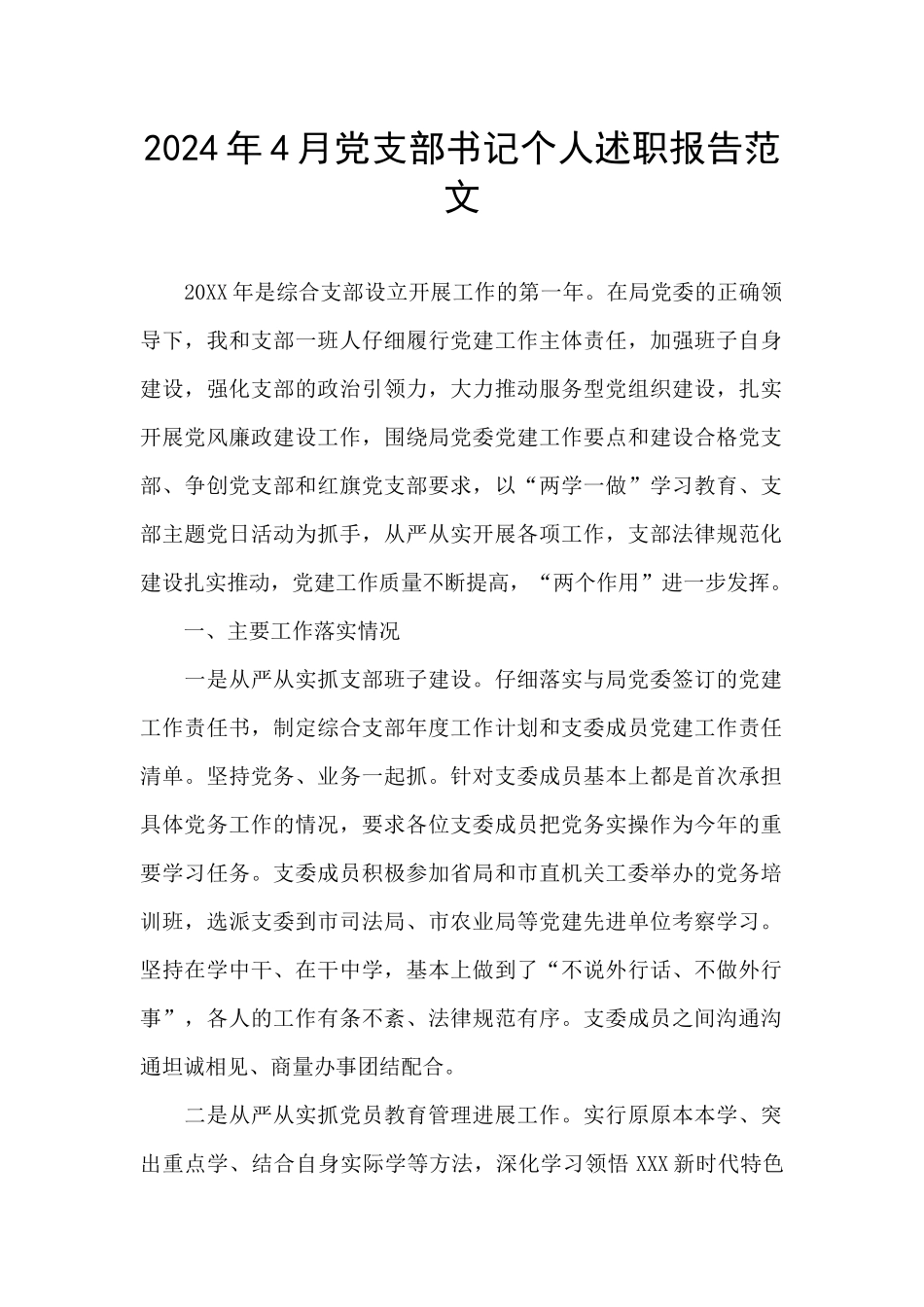 2024年4月党支部书记个人述职报告范文_第1页