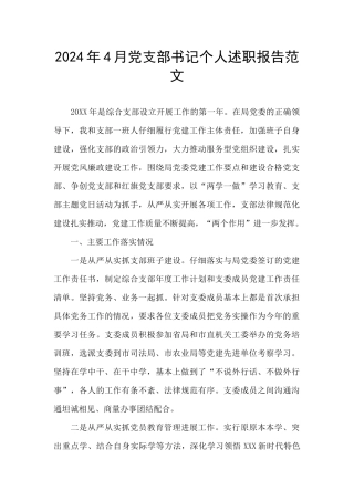 2024年4月党支部书记个人述职报告范文