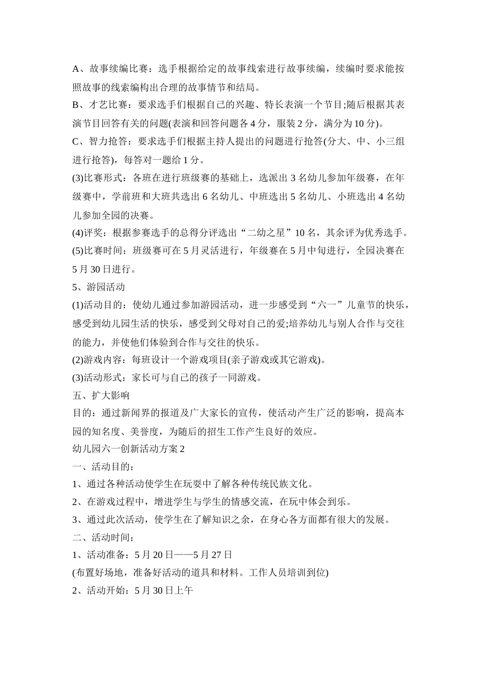 幼儿园六一创新活动策划方案五篇_第3页