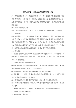 幼儿园六一创新活动策划方案五篇