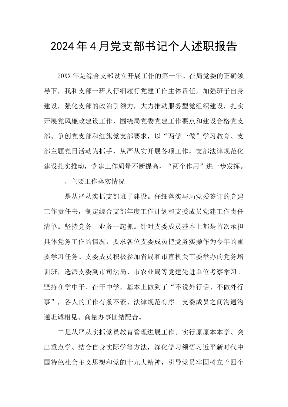 2024年4月党支部书记个人述职报告_第1页