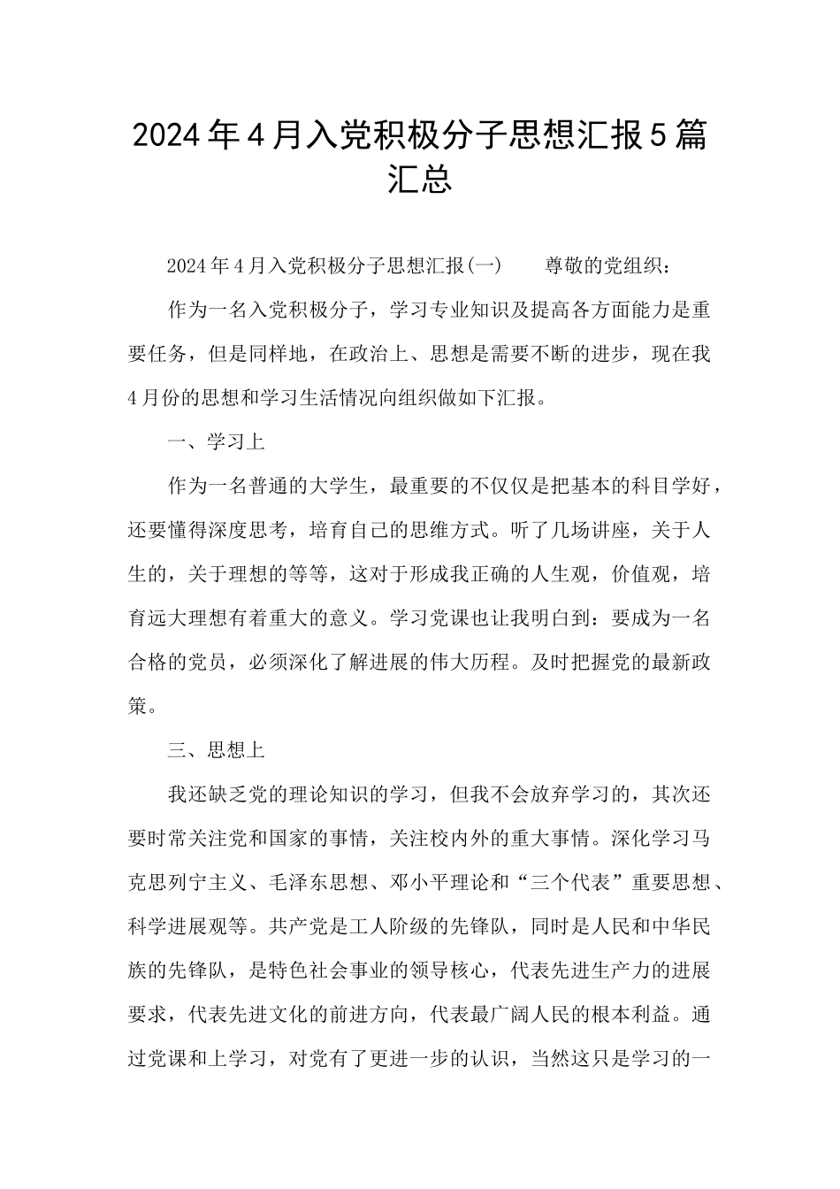 2024年4月入党积极分子思想汇报5篇汇总_第1页