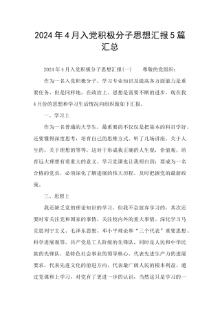 2024年4月入党积极分子思想汇报5篇汇总
