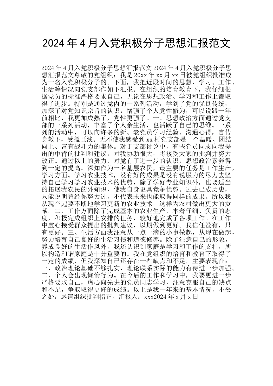 2024年4月入党积极分子思想汇报范文_第1页