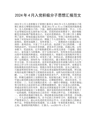 2024年4月入党积极分子思想汇报范文