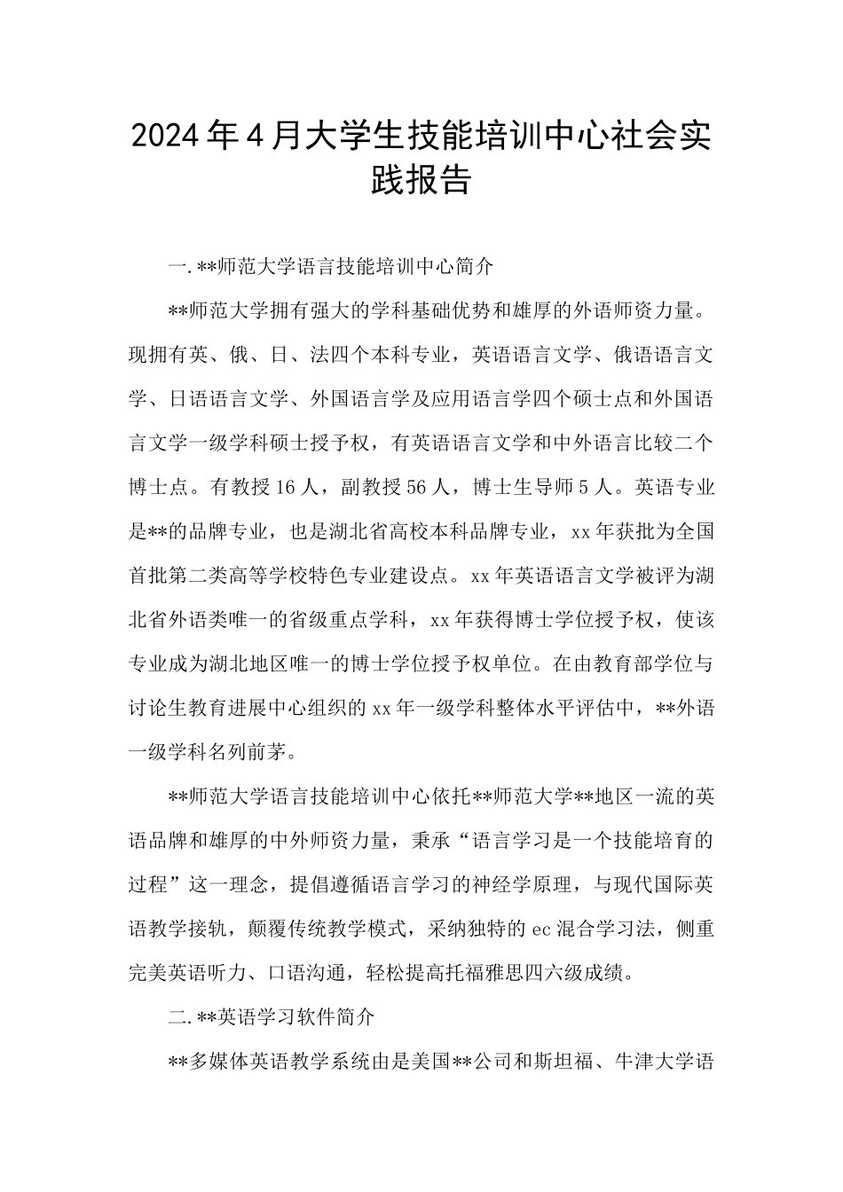 2024年4月大学生技能培训中心社会实践报告_第1页