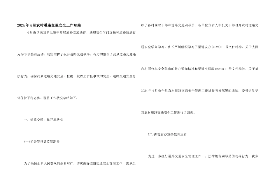 2024年4月农村道路交通安全工作总结_第1页