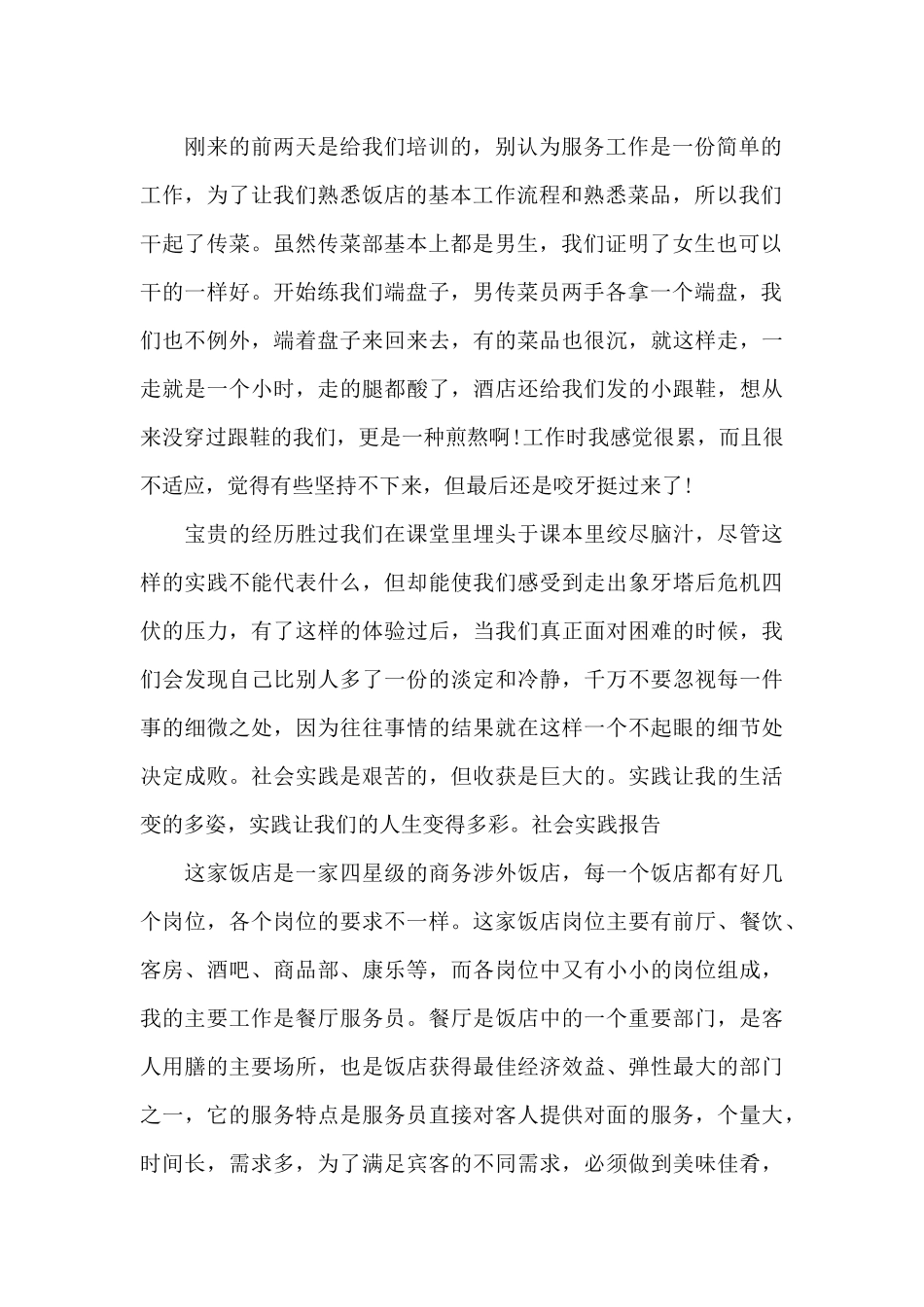 2024年4月大学生饭店打工社会实践报告_第2页