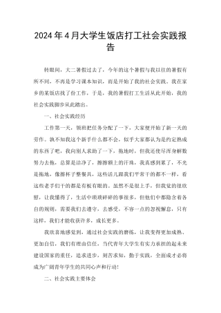 2024年4月大学生饭店打工社会实践报告