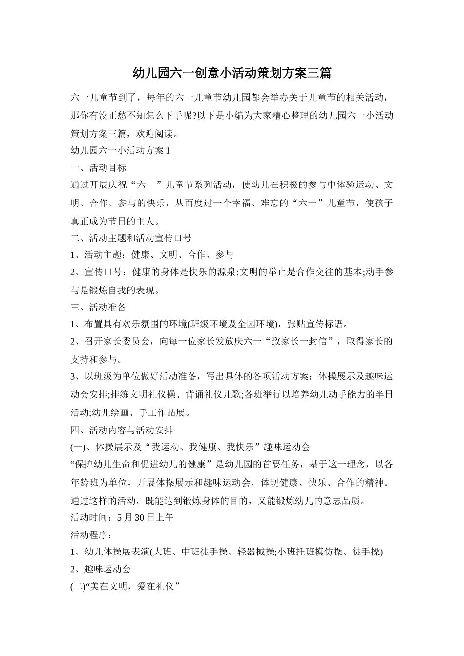 幼儿园六一创意小活动策划方案三篇_第1页
