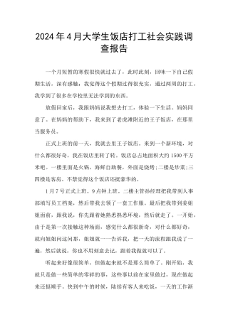 2024年4月大学生饭店打工社会实践调查报告