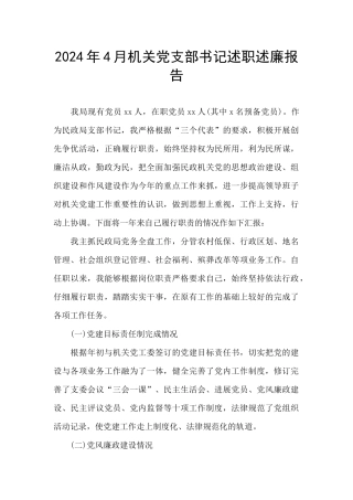 2024年4月机关党支部书记述职述廉报告