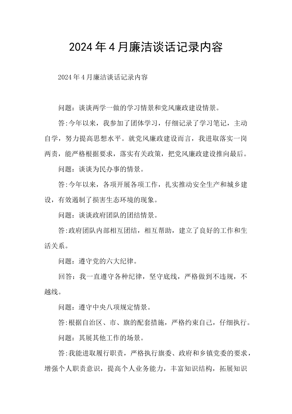 2024年4月廉洁谈话记录内容_第1页