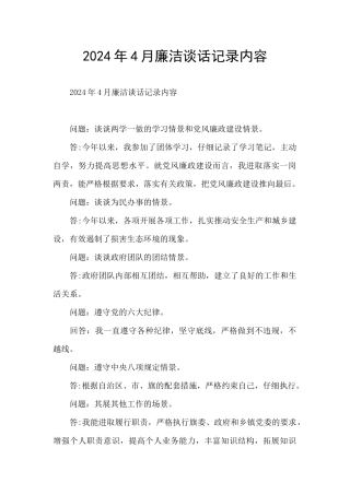 2024年4月廉洁谈话记录内容