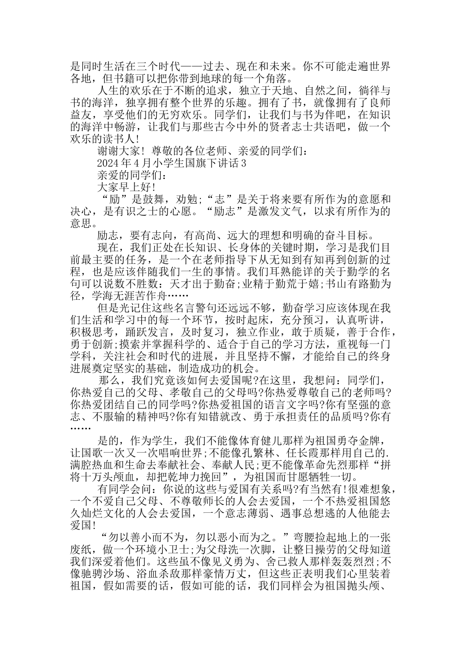 2024年4月小学生国旗下讲话_第2页