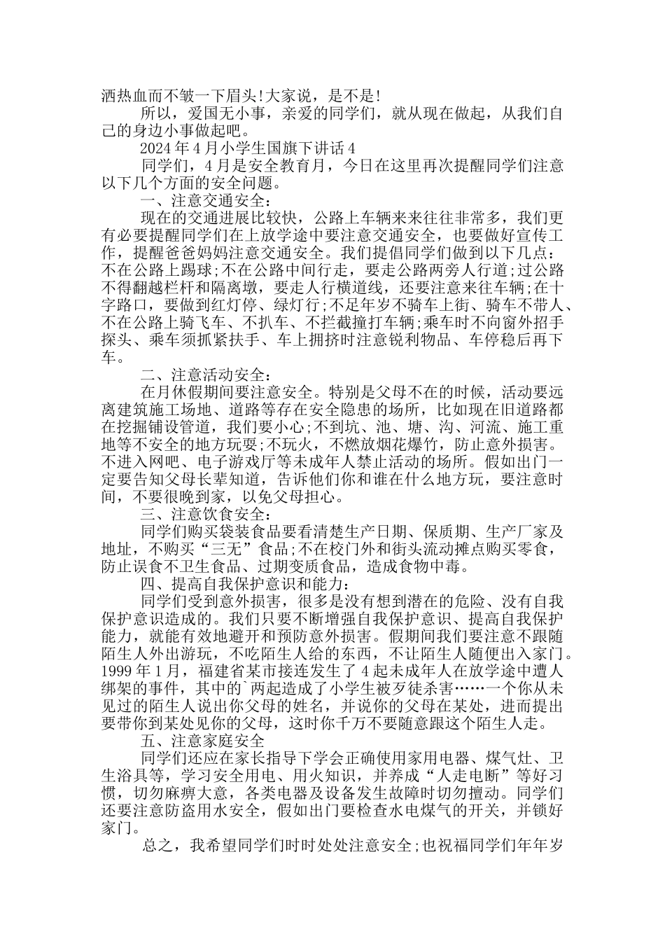 2024年4月小学生国旗下讲话_第3页