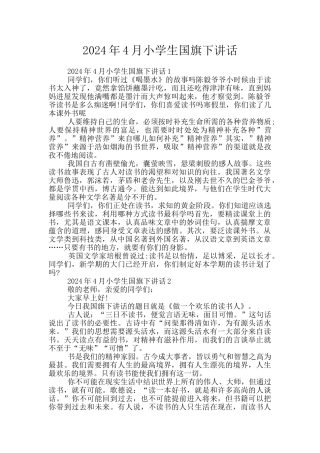 2024年4月小学生国旗下讲话