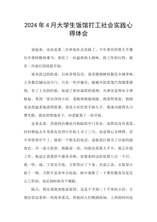 2024年4月大学生饭馆打工社会实践心得体会