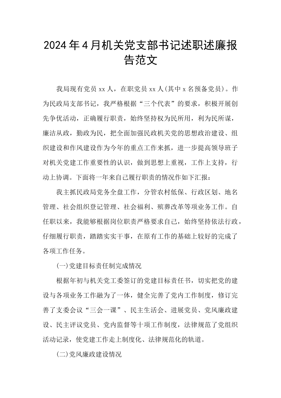 2024年4月机关党支部书记述职述廉报告范文_第1页