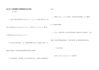 2024年4月系统维护与管理大学生实习报告