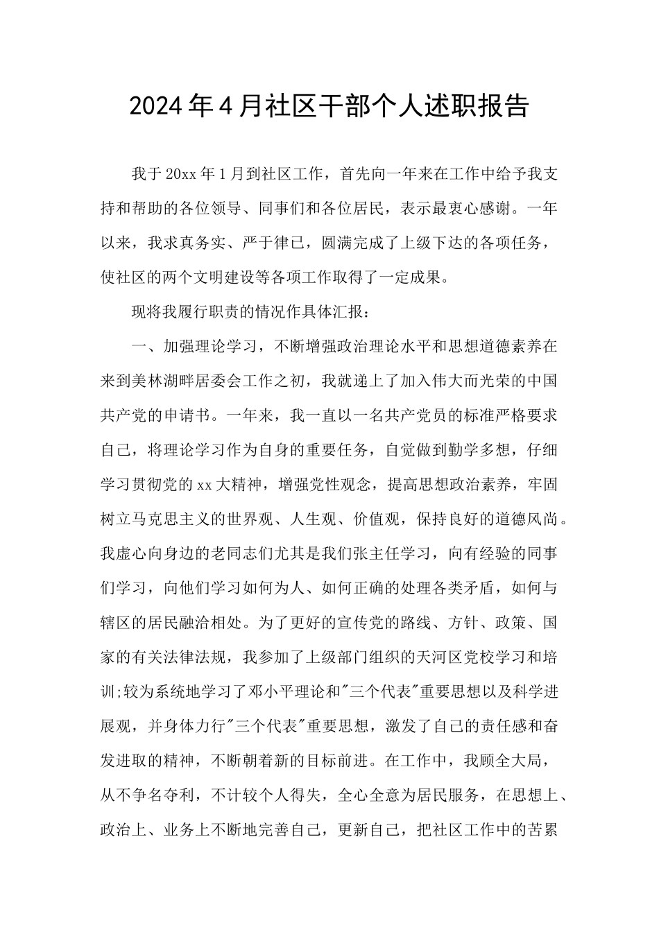 2024年4月社区干部个人述职报告_第1页