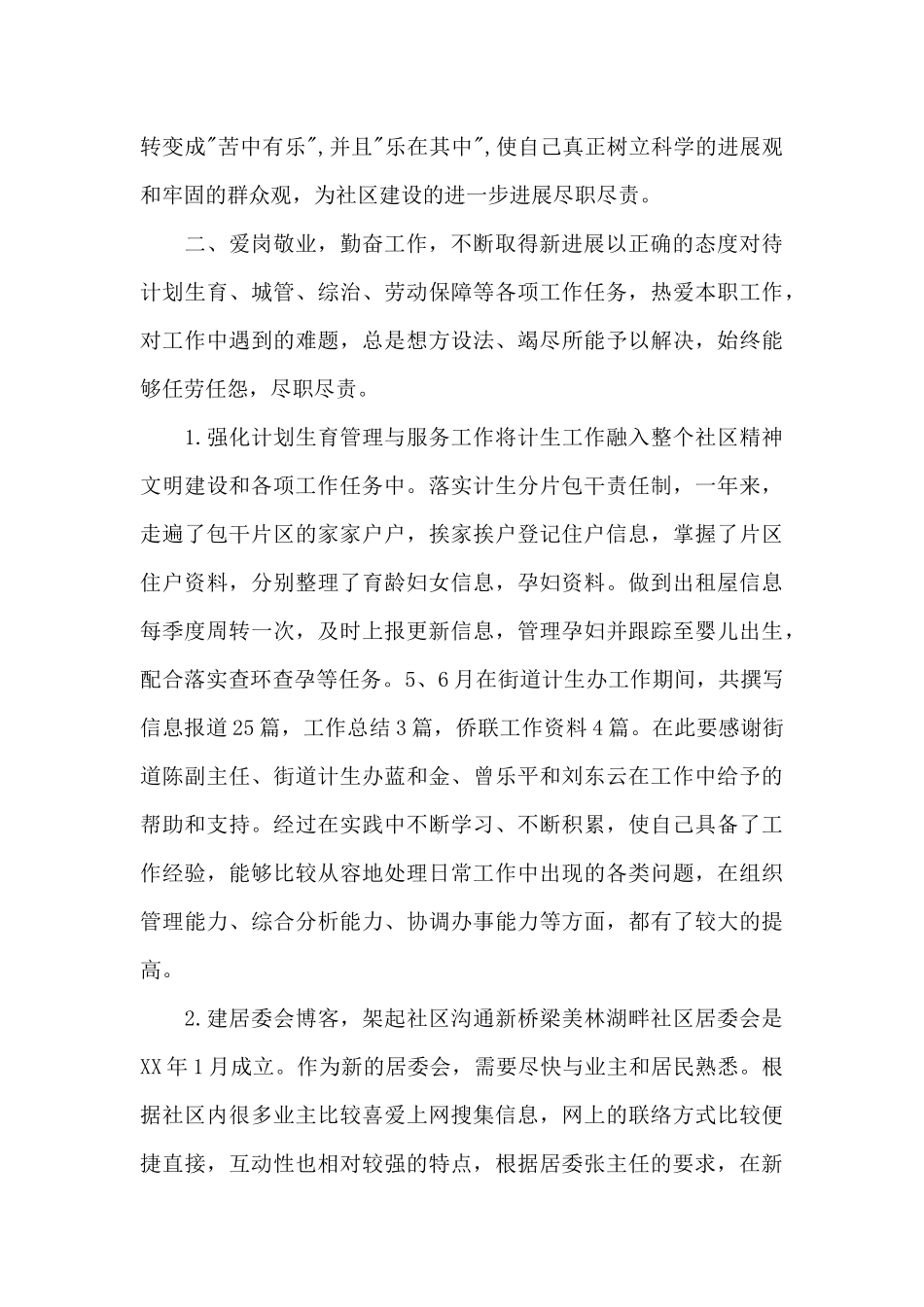 2024年4月社区干部个人述职报告_第2页