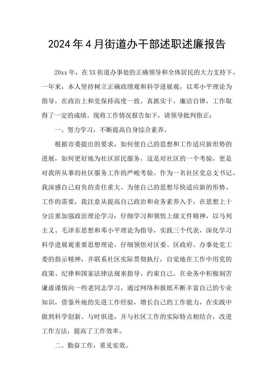 2024年4月街道办干部述职述廉报告_第1页