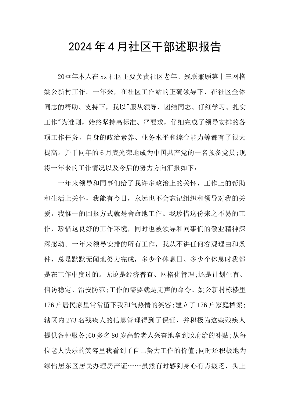 2024年4月社区干部述职报告_第1页