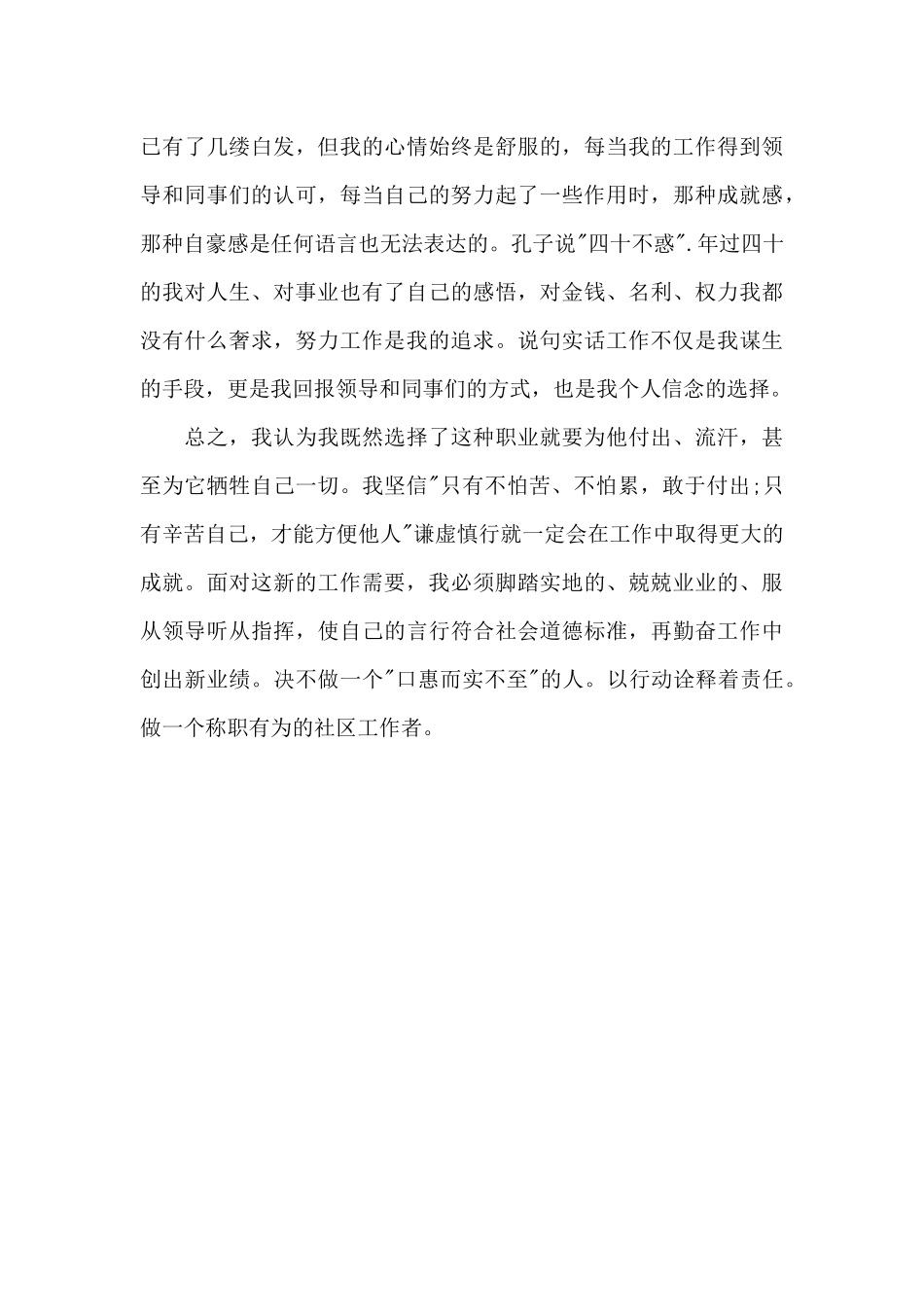 2024年4月社区干部述职报告_第2页
