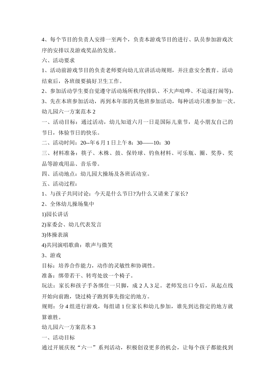 幼儿园六一活动策划方案范本四篇_第2页
