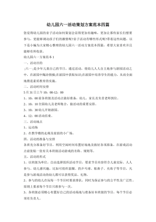 幼儿园六一活动策划方案范本四篇