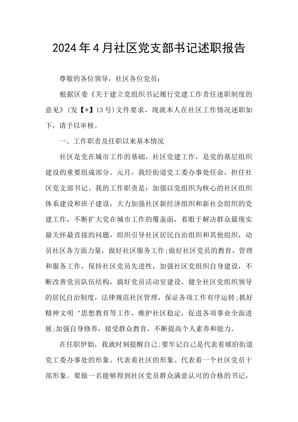2024年4月社区党支部书记述职报告_第1页
