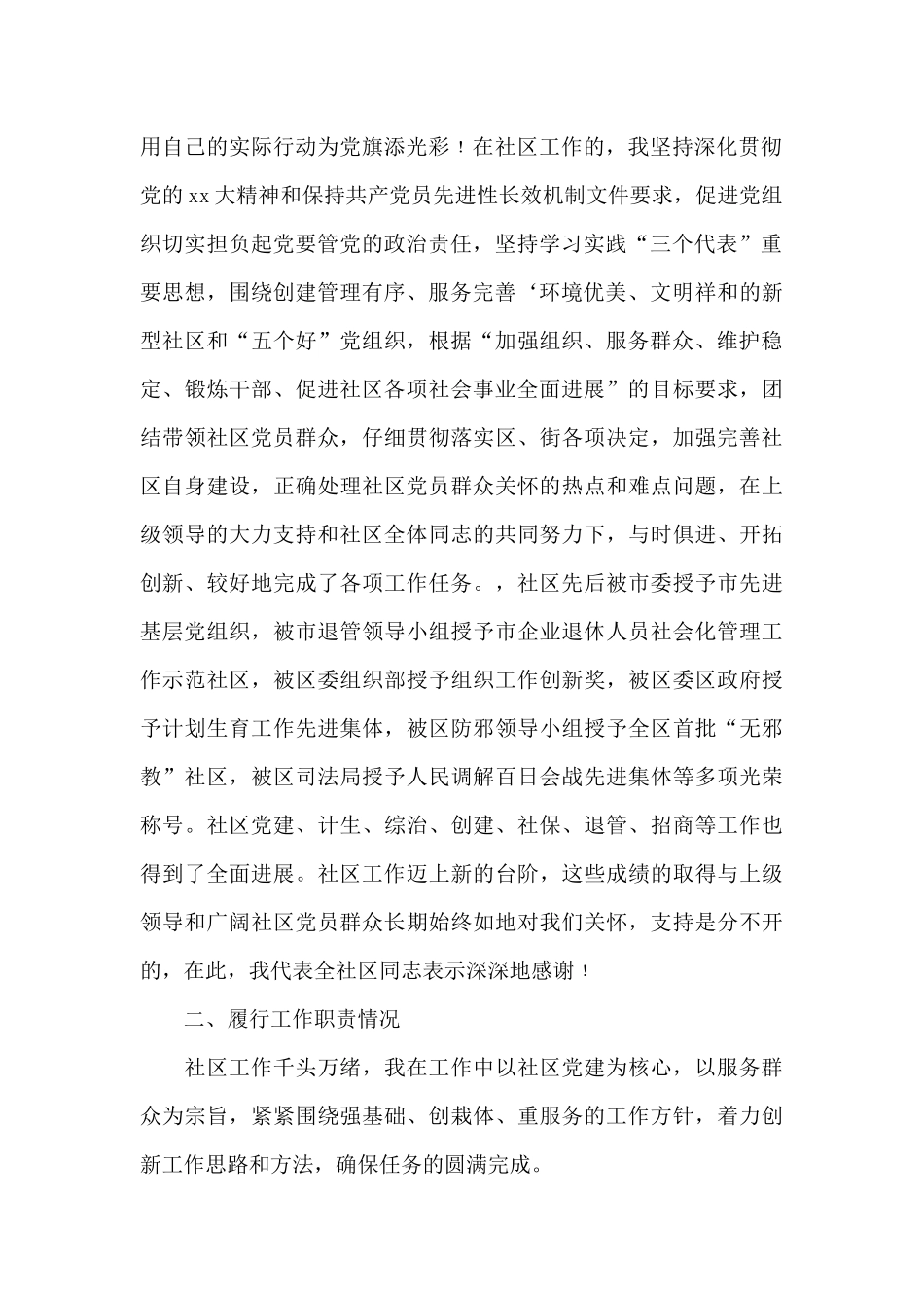 2024年4月社区党支部书记述职报告_第2页