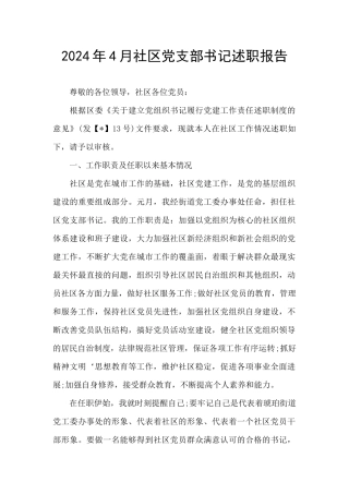 2024年4月社区党支部书记述职报告