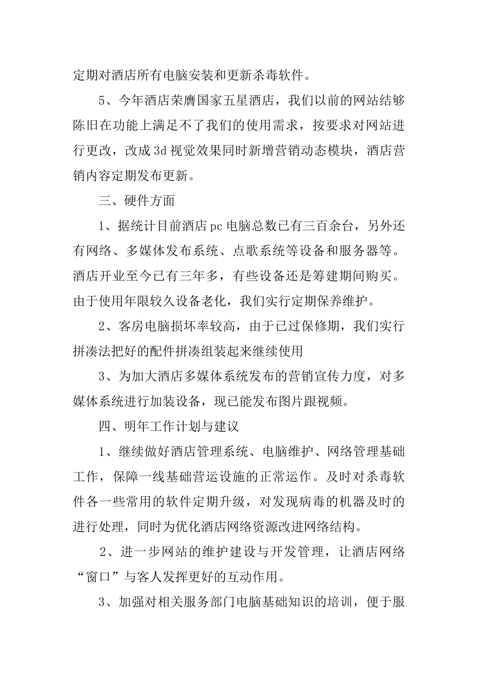 2024年4月酒店电脑部办公室工作总结范文_第3页