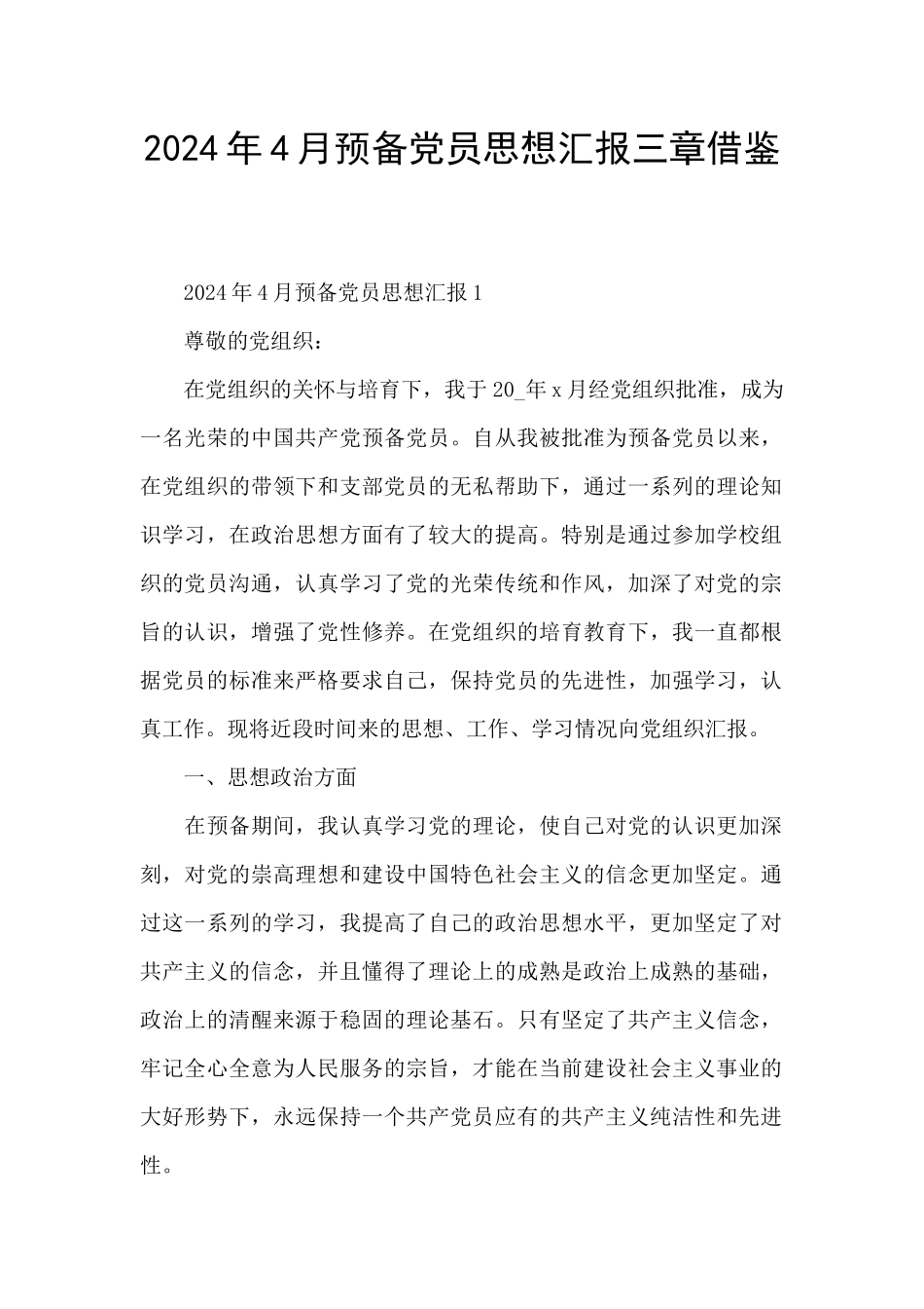 2024年4月预备党员思想汇报三章借鉴_第1页