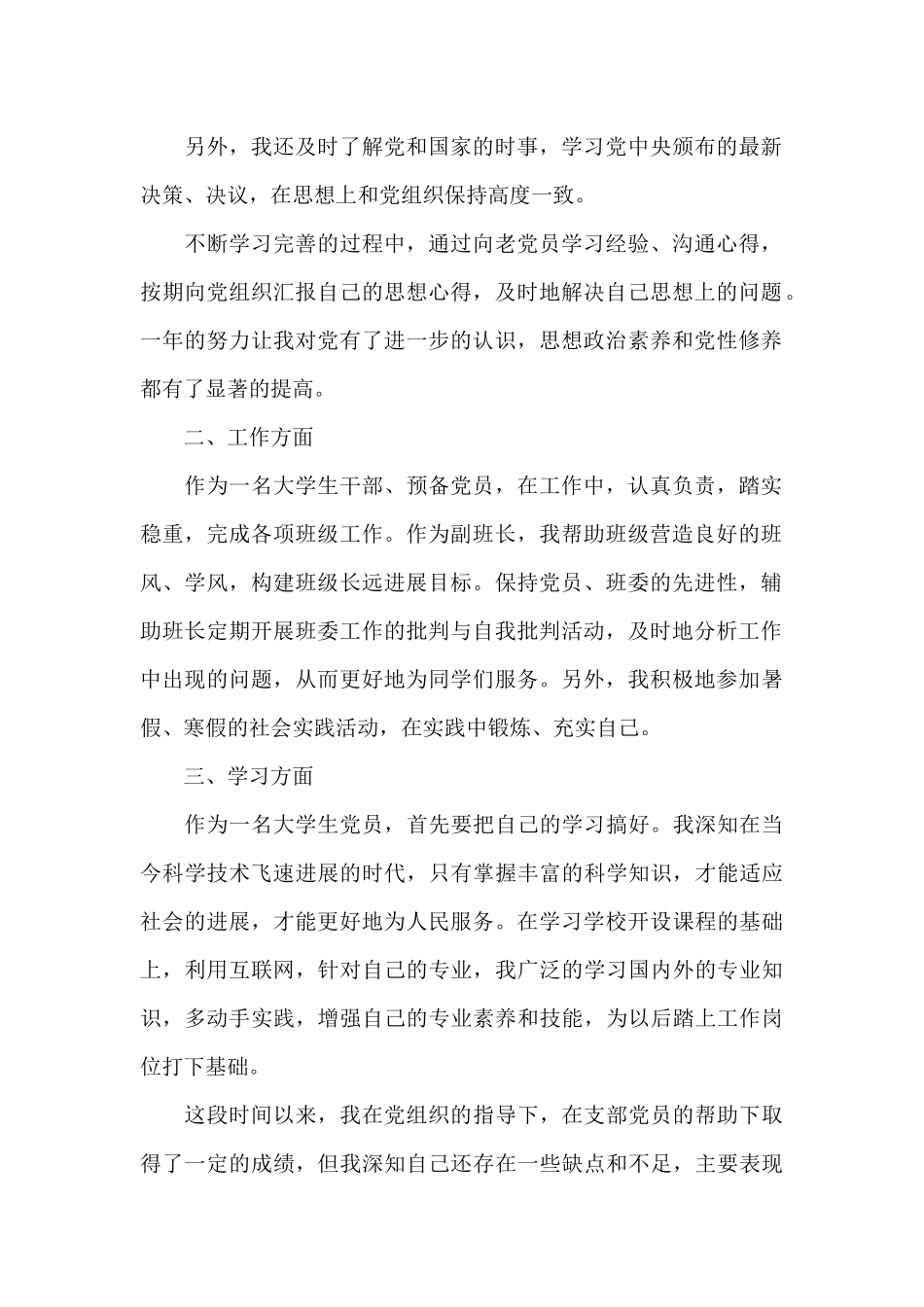 2024年4月预备党员思想汇报三章借鉴_第2页