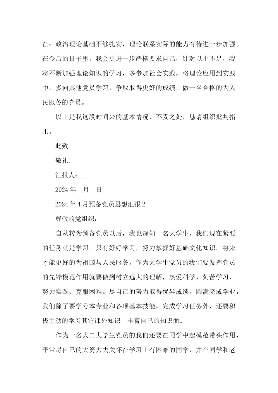 2024年4月预备党员思想汇报三章借鉴_第3页