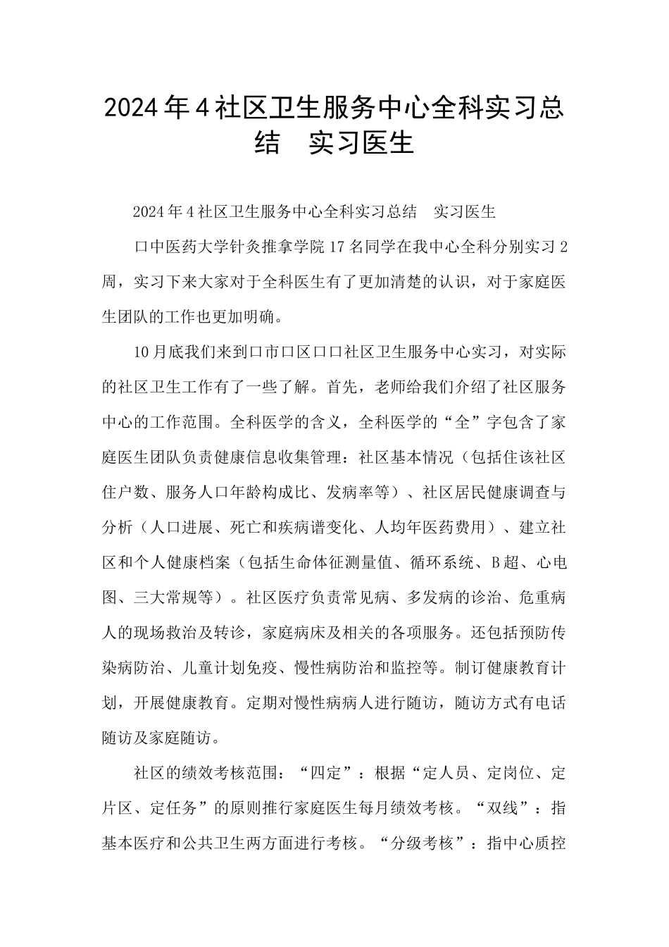 2024年4社区卫生服务中心全科实习总结_第1页