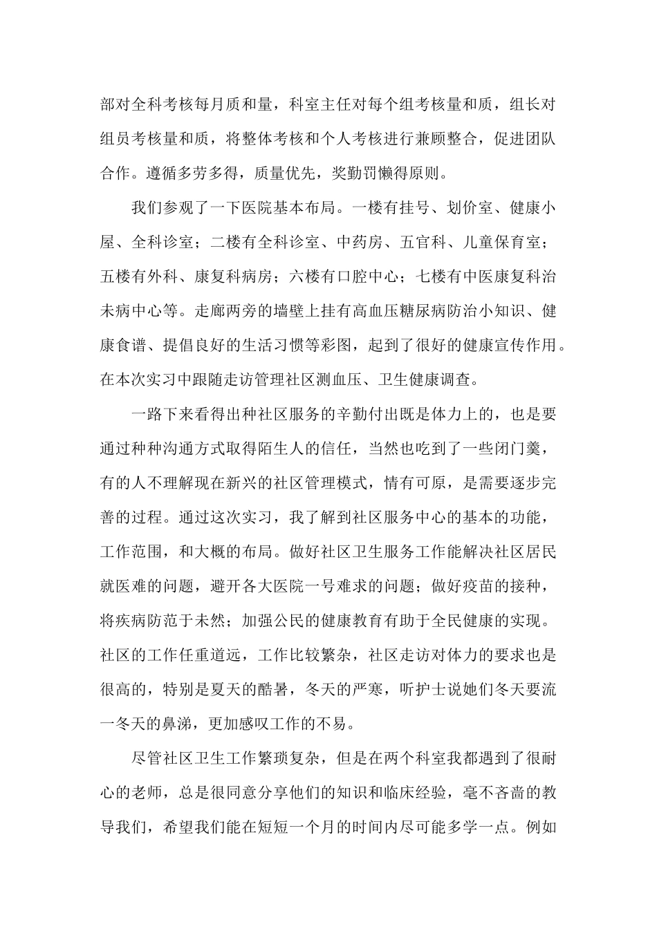 2024年4社区卫生服务中心全科实习总结_第2页