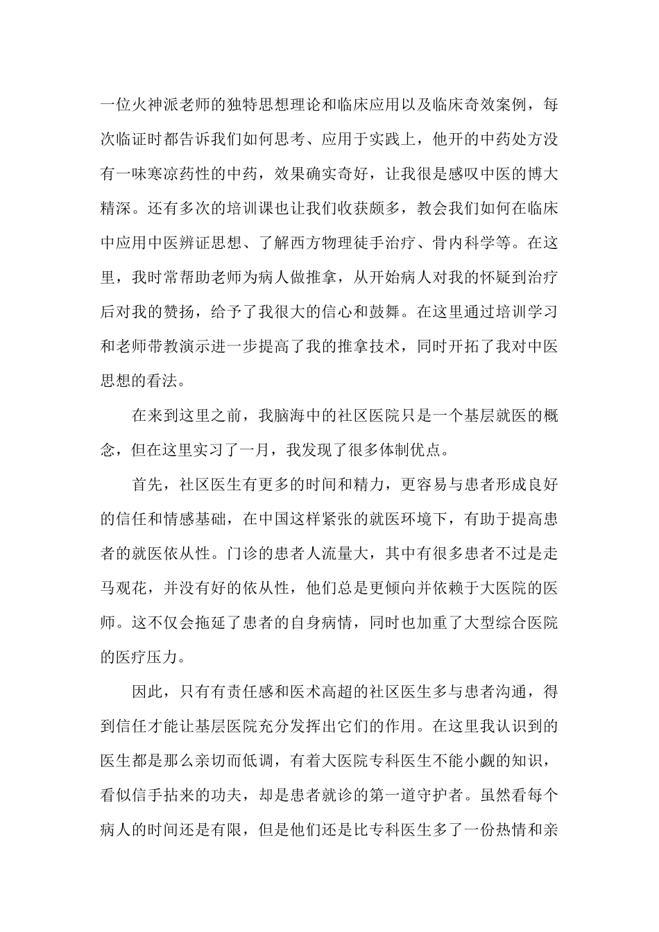 2024年4社区卫生服务中心全科实习总结_第3页