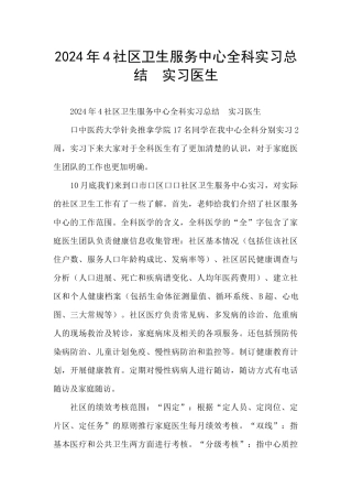 2024年4社区卫生服务中心全科实习总结
