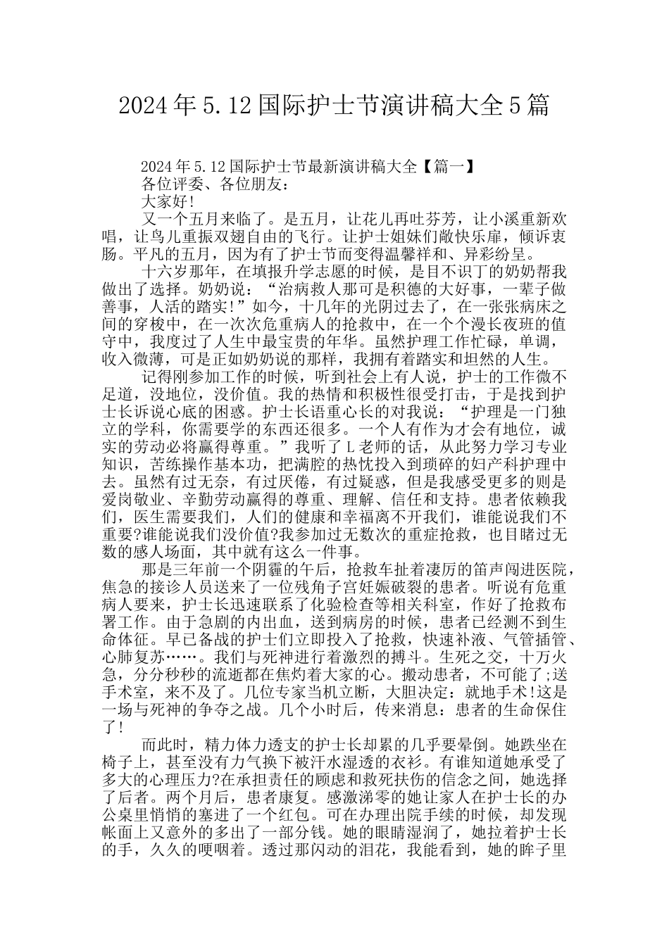 2024年5.12国际护士节演讲稿大全5篇_第1页
