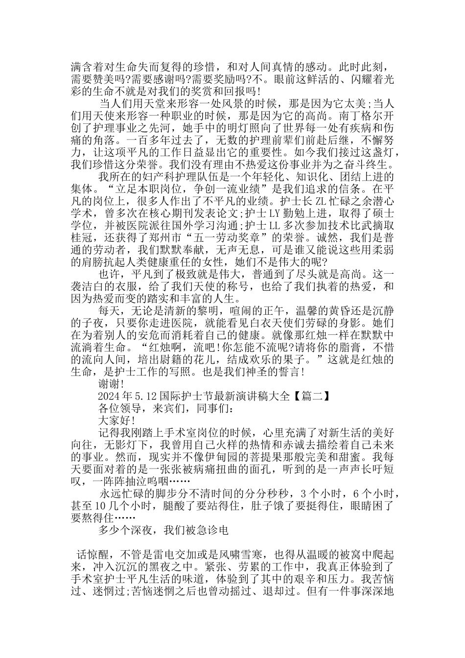 2024年5.12国际护士节演讲稿大全5篇_第2页