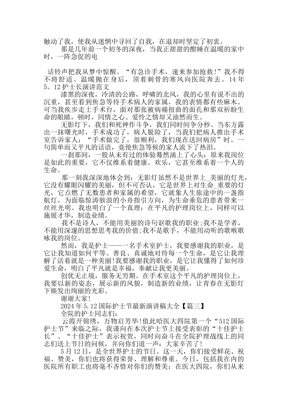 2024年5.12国际护士节演讲稿大全5篇_第3页