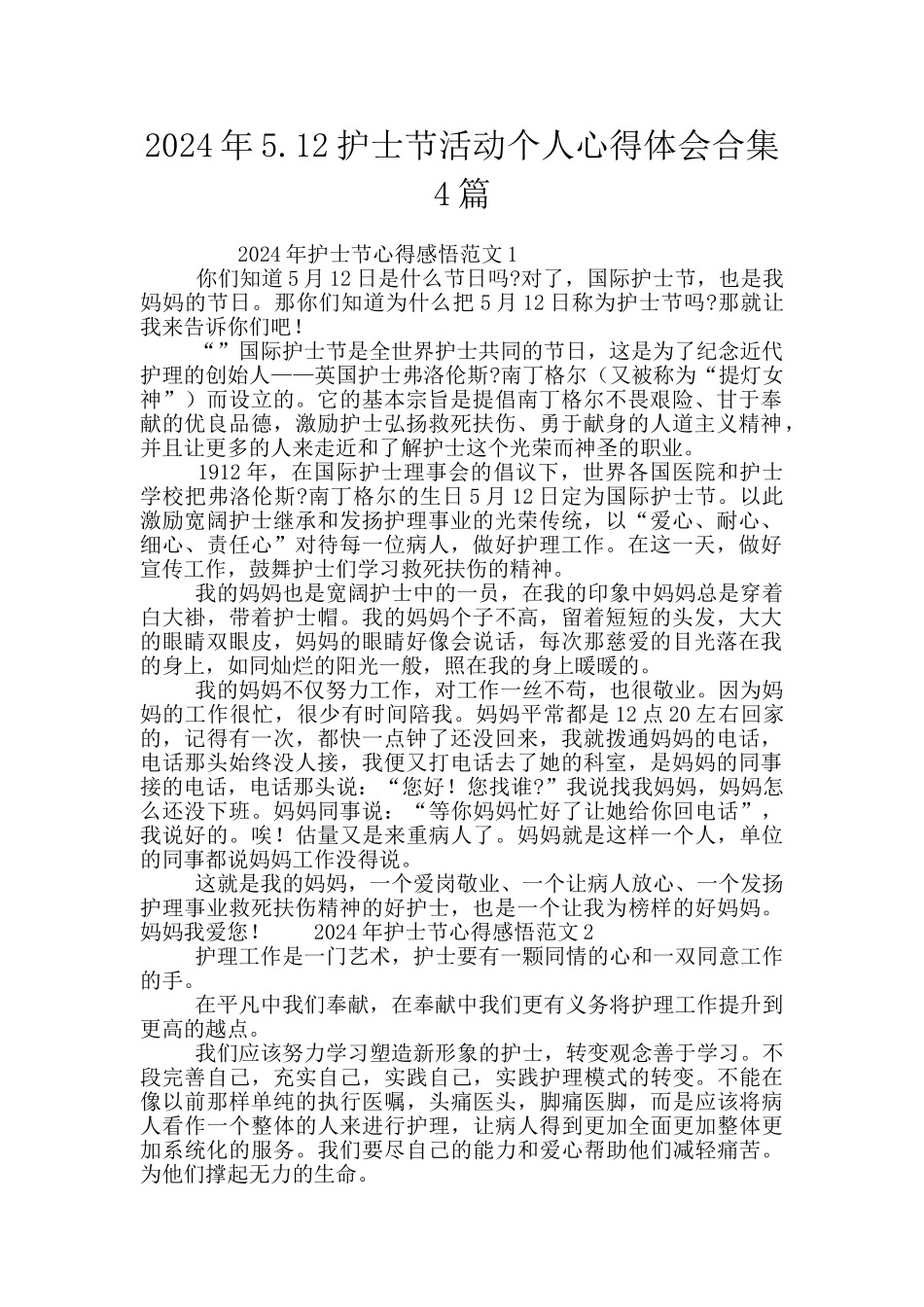 2024年5.12护士节活动个人心得体会合集4篇_第1页