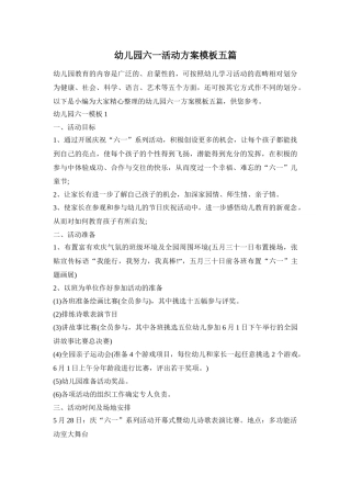 幼儿园六一活动方案模板五篇