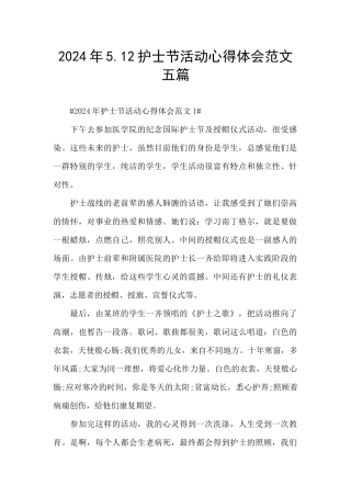2024年5.12护士节活动心得体会范文五篇