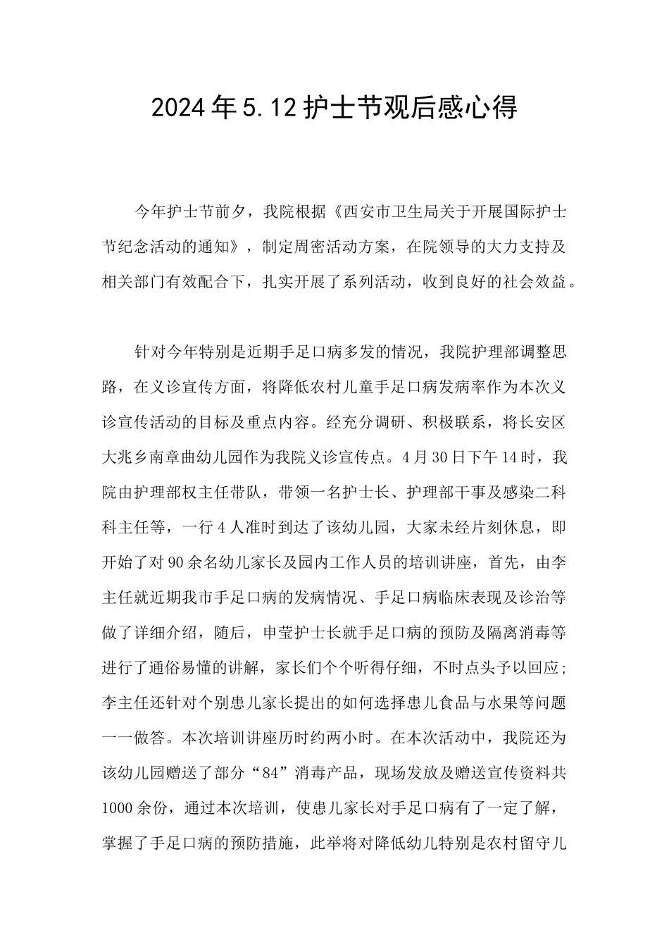 2024年5.12护士节观后感心得_第1页