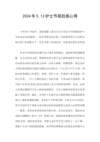 2024年5.12护士节观后感心得
